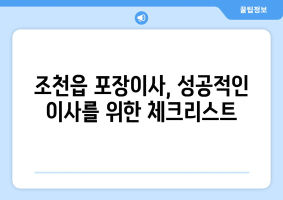 제주도 제주시 조천읍 포장이사 전문 업체 비교 가이드 | 이사짐센터 추천, 견적 비교, 후기