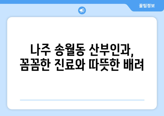 전라남도 나주시 송월동 산부인과 추천| 믿을 수 있는 의료 서비스 찾기 | 산부인과, 여성 건강, 나주시 송월동