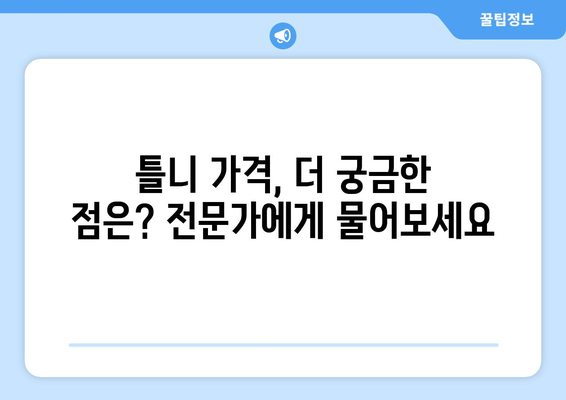 강릉시 교1동 틀니 가격 비교 가이드 | 틀니 종류별 가격, 치과 추천, 견적 정보