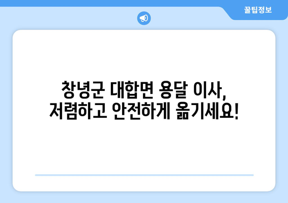 창녕군 대합면 용달 이사 전문 업체 추천 | 저렴하고 안전한 이삿짐 운송