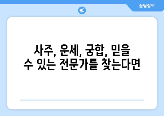 대구 중구 남산1동에서 찾는 나만의 사주 명인 | 사주, 운세, 궁합, 대구, 남산1동, 추천, 후기