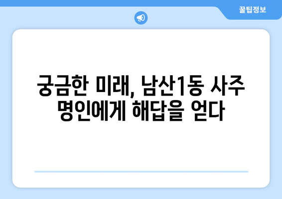 대구 중구 남산1동에서 찾는 나만의 사주 명인 | 사주, 운세, 궁합, 대구, 남산1동, 추천, 후기