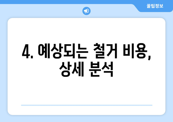 경상남도 통영시 미수1동 상가 철거 비용| 상세 가이드 & 예상 비용  | 철거, 비용 계산, 견적, 건축