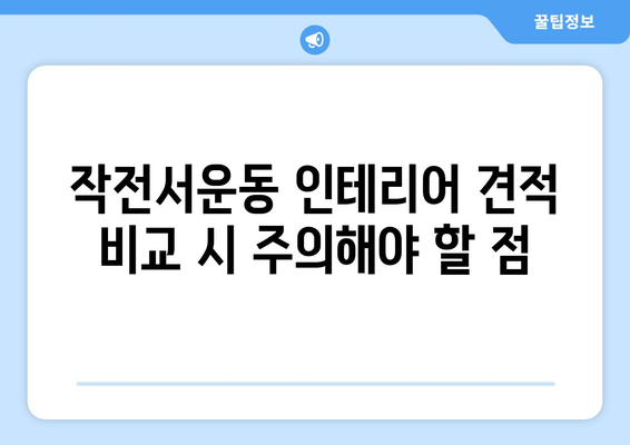 인천 계양구 작전서운동 인테리어 견적 비교 가이드 |  합리적인 가격, 믿을 수 있는 업체 찾기