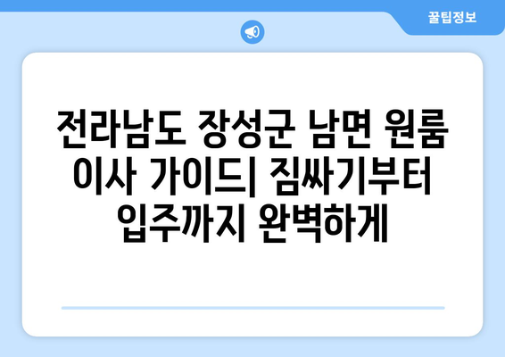 전라남도 장성군 남면 원룸 이사 가이드| 짐싸기부터 입주까지 완벽하게 | 원룸 이사, 장성군, 남면, 이사 준비, 팁