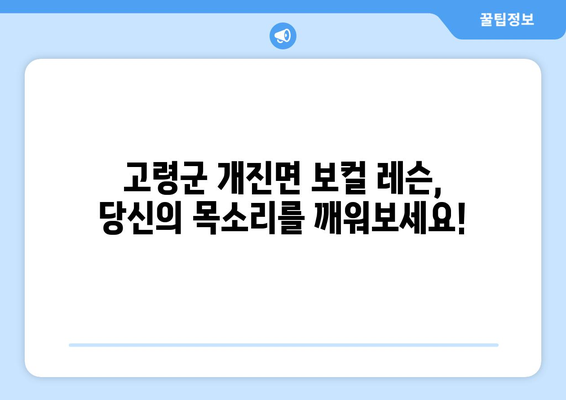 고령군 개진면 보컬 레슨 찾기| 실력 있는 강사와 함께 목소리의 잠재력을 펼쳐보세요! | 보컬 트레이닝, 개인 레슨, 성악 레슨, 실용음악