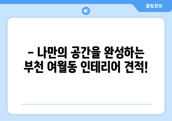 부천 여월동 인테리어 견적| 합리적인 비용으로 꿈꿔왔던 공간을 완성하세요! | 인테리어 견적, 부천 인테리어, 여월동 인테리어, 가격 비교, 무료 상담