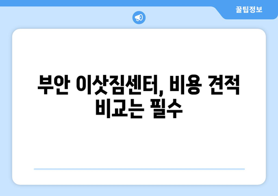 전라북도 부안군 상서면 용달이사|  안전하고 저렴한 이사 업체 찾기 | 부안 용달, 이삿짐센터, 이사 비용 견적