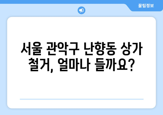 서울 관악구 난향동 상가 철거 비용 알아보기| 예상 비용 & 주요 고려 사항 | 철거, 비용 산정, 견적, 주의 사항