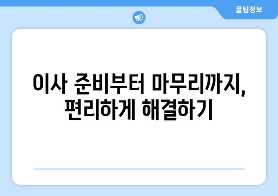 대구 동구 안심3·4동 1톤 용달이사 비용 & 업체 추천 | 저렴하고 안전한 이삿짐센터 찾기