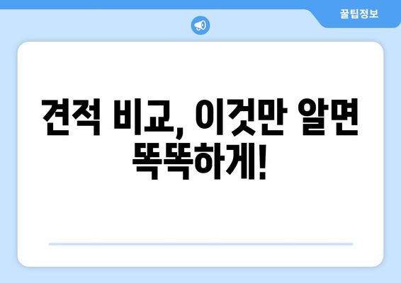 충청남도 태안군 근흥면 인테리어 견적 비교 가이드 | 인테리어 업체, 가격, 견적 비교 팁, 추천