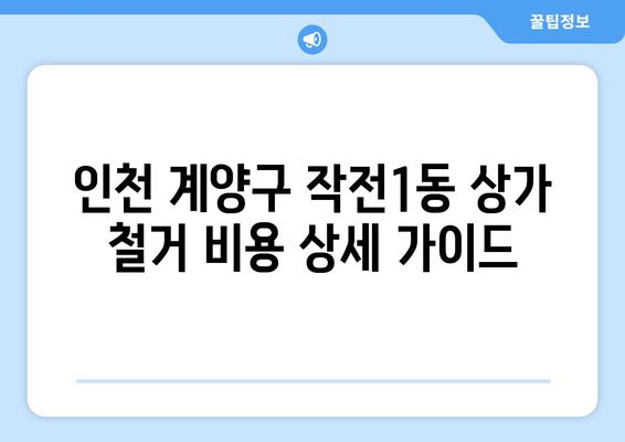 인천 계양구 작전1동 상가 철거 비용| 상세 가이드 &  추가 정보 | 철거 비용,  견적,  업체,  절차,  참고 사항