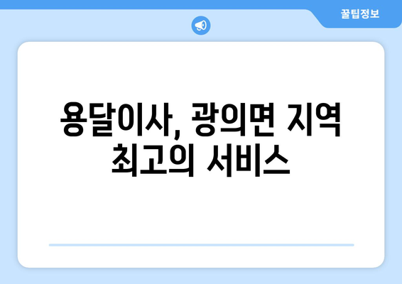 전라남도 구례군 광의면 용달이사| 안전하고 편리한 이삿짐 운송 서비스 | 용달, 이사, 광의면, 구례군, 전라남도