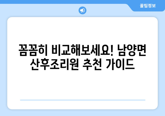충청남도 청양군 남양면 산후조리원 추천 가이드 | 편안한 휴식과 회복을 위한 최고의 선택