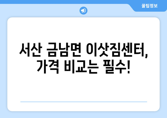 충청남도 서산시 금남면 포장이사 전문 업체 추천 | 이삿짐센터, 가격 비교, 후기