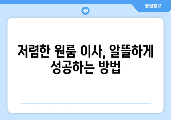 광주 동구 지원1동 원룸 이사 가이드| 비용, 업체 추천, 주의 사항 | 원룸 이사, 이삿짐센터, 저렴한 이사