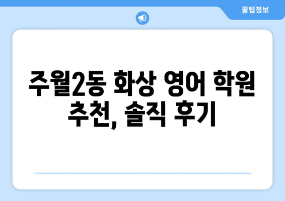 광주시 남구 주월2동 화상 영어 학원 비용 비교 가이드 | 화상영어, 영어 학원, 비용, 추천