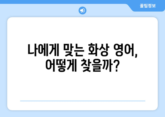 전라남도 함평군 나산면 화상 영어 비용| 합리적인 가격으로 영어 실력 향상시키기 | 화상 영어, 비용, 가격 비교, 추천