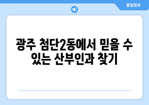 광주 광산구 첨단2동 산부인과 추천| 믿을 수 있는 의료진과 편안한 진료 경험 | 산부인과, 여성 건강, 임신, 출산, 난임