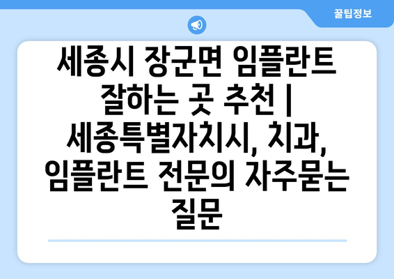 세종시 장군면 임플란트 잘하는 곳 추천 | 세종특별자치시, 치과, 임플란트 전문