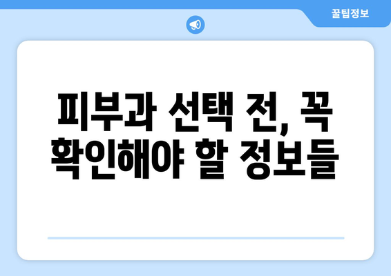 대구 중구 남산4동 피부과 추천| 꼼꼼하게 비교하고 나에게 맞는 곳 찾기 | 피부과, 추천, 후기, 비용, 진료