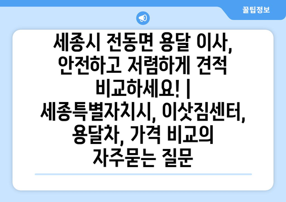 세종시 전동면 용달 이사, 안전하고 저렴하게 견적 비교하세요! | 세종특별자치시, 이삿짐센터, 용달차, 가격 비교