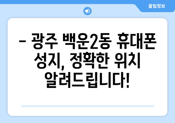 광주 남구 백운2동 휴대폰 성지 좌표| 최저가 득템 꿀팁! | 휴대폰 성지, 싸게 사는 법, 핫딜