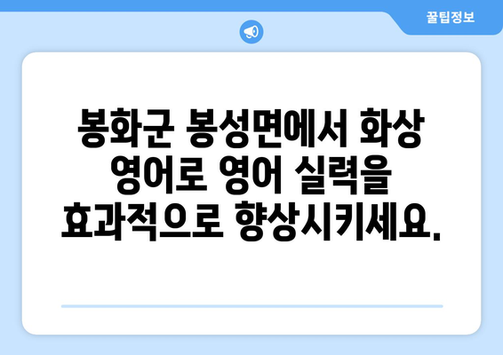 경상북도 봉화군 봉성면 화상 영어 비용| 합리적인 가격으로 영어 실력 향상시키기 | 화상 영어, 봉화군, 봉성면, 영어 학원, 비용, 추천