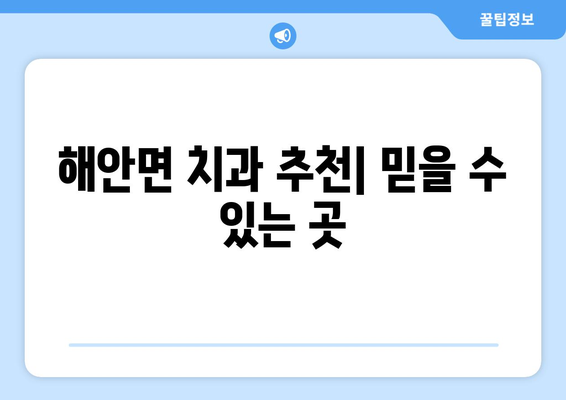 강원도 양구군 해안면 틀니 가격 정보| 지역별 치과 및 틀니 종류별 가격 비교 | 틀니 가격, 치과 추천, 틀니 종류