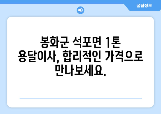 경상북도 봉화군 석포면 1톤 용달이사| 빠르고 안전한 이사, 전문 업체와 함께! | 봉화군, 석포면, 1톤 용달, 이사, 이삿짐센터, 가격 비교