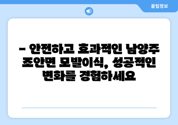 남양주시 조안면 모발이식| 당신에게 맞는 최적의 선택 | 모발이식, 남양주, 조안면, 비용, 후기, 병원, 전문의