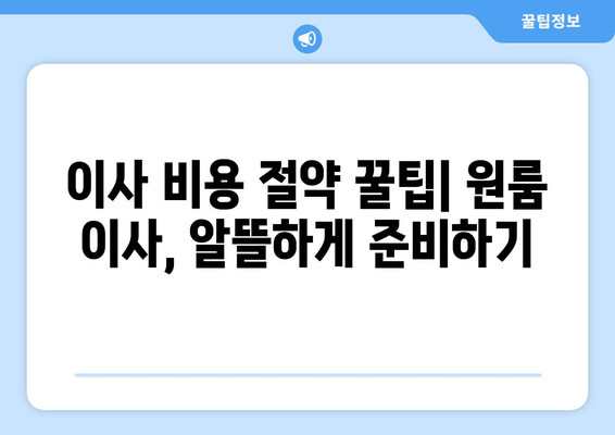 전라남도 장성군 남면 원룸 이사 가이드| 짐싸기부터 입주까지 완벽하게 | 원룸 이사, 장성군, 남면, 이사 준비, 팁