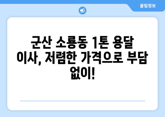 군산 소룡동 1톤 용달 이사, 저렴하고 안전하게! | 군산 용달 이사, 1톤 용달, 소룡동 이사, 이삿짐센터, 이사 비용