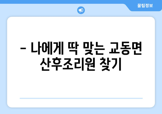 인천 강화군 교동면 산후조리원 추천| 꼼꼼하게 비교하고 선택하세요 | 산후조리, 교동면, 인천, 추천, 비교