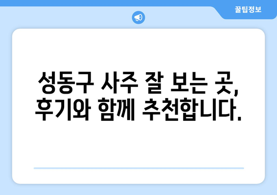 서울 성동구 사근동에서 신뢰할 수 있는 사주 잘 보는 곳 추천 | 사주, 운세, 궁합,  성동구 사주, 사근동 사주,  추천