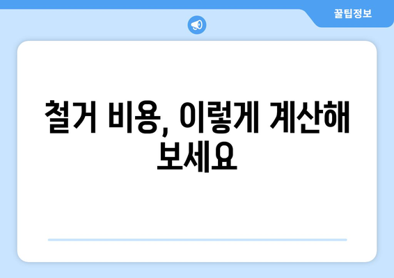 서울 관악구 난향동 상가 철거 비용 알아보기| 예상 비용 & 주요 고려 사항 | 철거, 비용 산정, 견적, 주의 사항