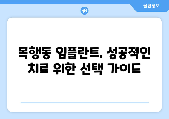 충주시 목행동 임플란트 잘하는 곳 찾기| 지역 주민 추천 & 정보 | 임플란트, 치과, 충주, 목행동, 추천