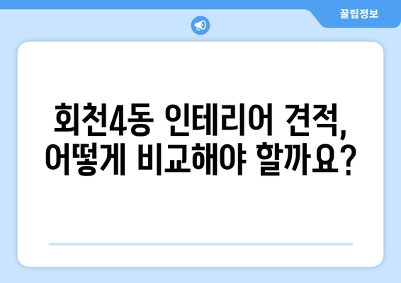 양주시 회천4동 인테리어 견적 비교 가이드 | 합리적인 가격, 전문 업체 찾기