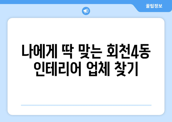 양주시 회천4동 인테리어 견적 비교 가이드 | 합리적인 가격, 전문 업체 찾기