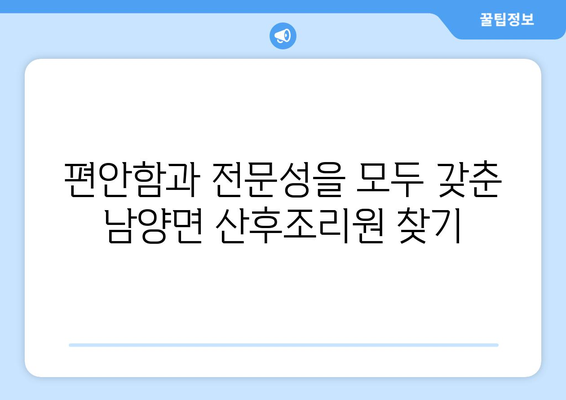 충청남도 청양군 남양면 산후조리원 추천 가이드 | 편안한 휴식과 회복을 위한 최고의 선택
