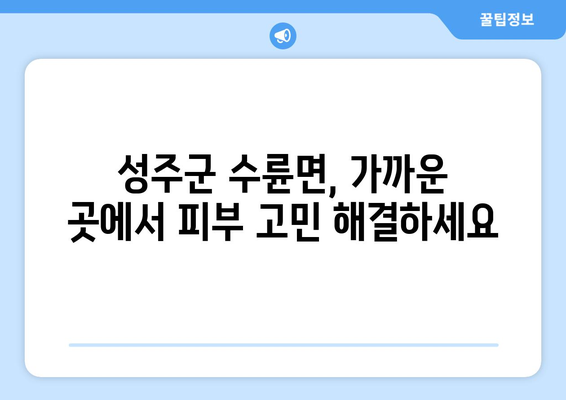 경상북도 성주군 수륜면 피부과 추천| 믿을 수 있는 의료진과 편리한 접근성 | 성주군 피부과, 수륜면 피부과, 피부과 추천, 의료 정보