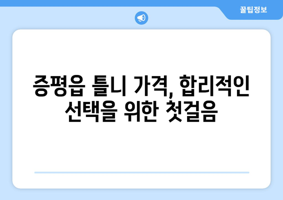 충청북도 증평군 증평읍 틀니 가격 정보| 합리적인 선택을 위한 가이드 | 틀니 가격 비교, 틀니 종류, 틀니 전문 치과