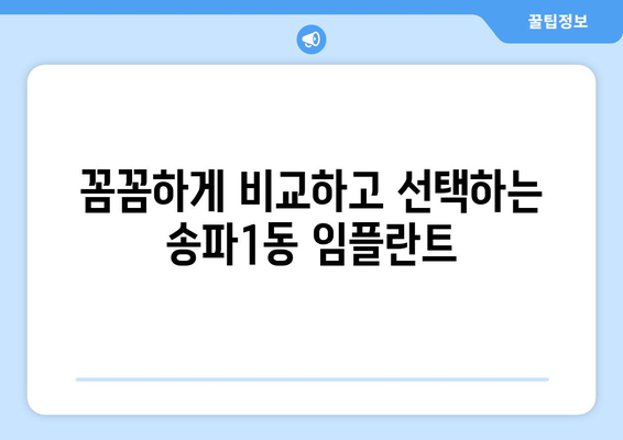 서울 송파구 송파1동 임플란트 가격 비교| 치과별 가격 & 후기 | 임플란트 비용, 송파구 치과, 임플란트 가격 정보