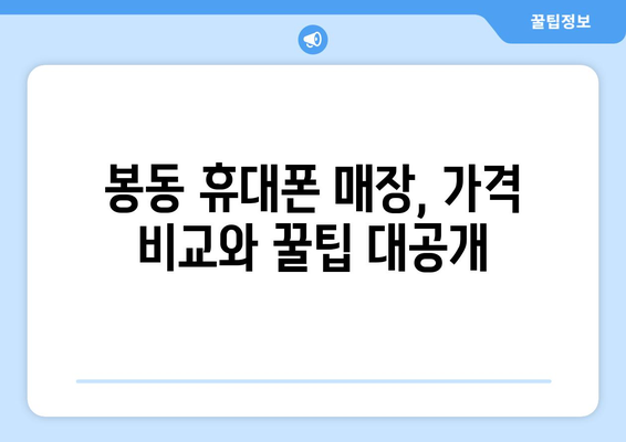 전라북도 완주군 봉동읍 휴대폰 성지 좌표| 최신 정보 & 추천 매장 | 봉동 휴대폰, 싸게 사는 꿀팁, 가격 비교