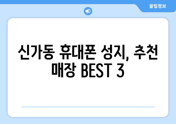 광주 광산구 신가동 휴대폰 성지 좌표| 최신 정보 & 추천 매장 | 휴대폰, 싸게 사는 법, 가격 비교