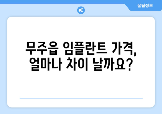 전라북도 무주군 무주읍 임플란트 가격 비교 가이드 | 치과, 임플란트 비용, 추천