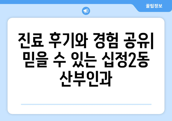 인천 부평구 십정2동 산부인과 추천| 믿을 수 있는 병원 찾기 | 산부인과, 여성 건강, 진료, 후기