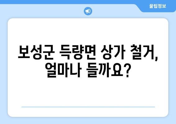 전라남도 보성군 득량면 상가 철거 비용| 상세 가이드 및 추천 업체 | 철거 비용, 견적, 업체 정보, 팁