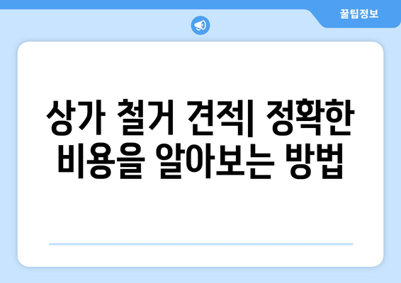 충청남도 공주시 계룡면 상가 철거 비용| 상세 가이드 및 예상 비용 산출 | 철거, 비용, 계산, 견적, 정보