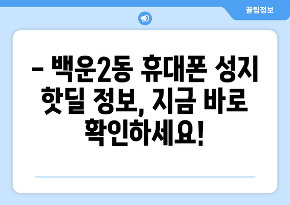 광주 남구 백운2동 휴대폰 성지 좌표| 최저가 득템 꿀팁! | 휴대폰 성지, 싸게 사는 법, 핫딜